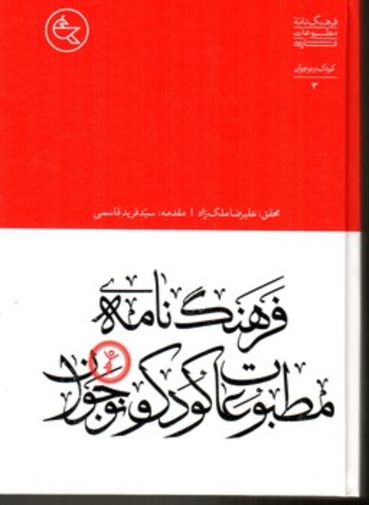 تصویر  فرهنگ مطبوعات فارسی 3 - کودک و نوجوان (وزیری-گالینگور)